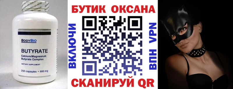 БУТИРАТ бутик  Купить где  Дмитров 